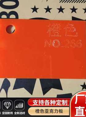 橘黄色亚克力板 pmma板 黄色有机玻璃 ms板 ps板  橙色亚克力板