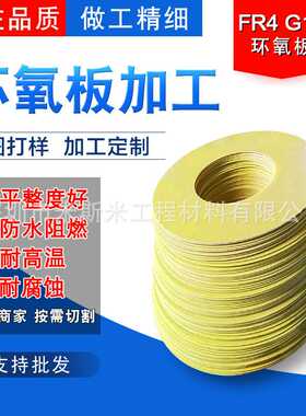 耐高温玻璃纤维绝缘板 黄色环氧板长条切割加工 FR4环氧板加工