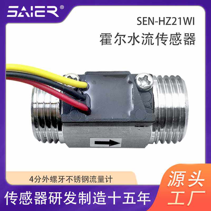 水流传感器不锈钢4分管G1/2牙循环水系统水流量阀霍尔流量传感器