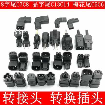 电源适配器转换插头品字尾C13C14梅花尾C5C6八字尾C7C8公母转接头