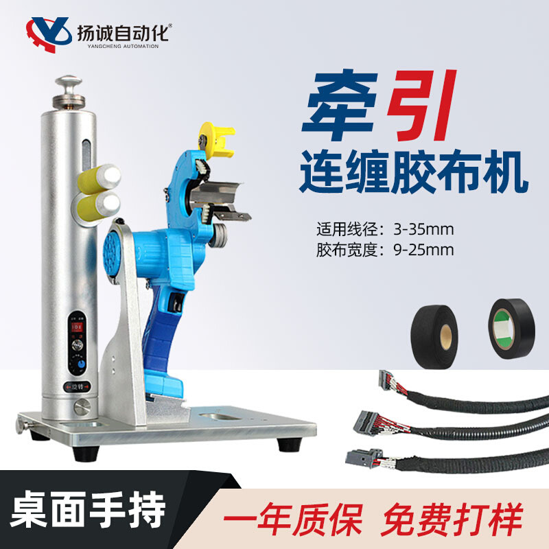 厂家批发半自动牵引胶布缠绕机电子线束连缠点缠全缠包胶带机