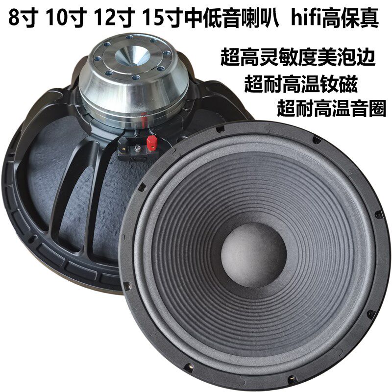 8寸10寸12寸15寸中低音喇叭胆机甲类功放AV功放发烧hifi障板家用