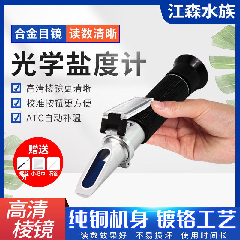 光学盐度计测盐器海水养殖比重计海缸鱼缸水族箱专用餐饮测试仪表图片