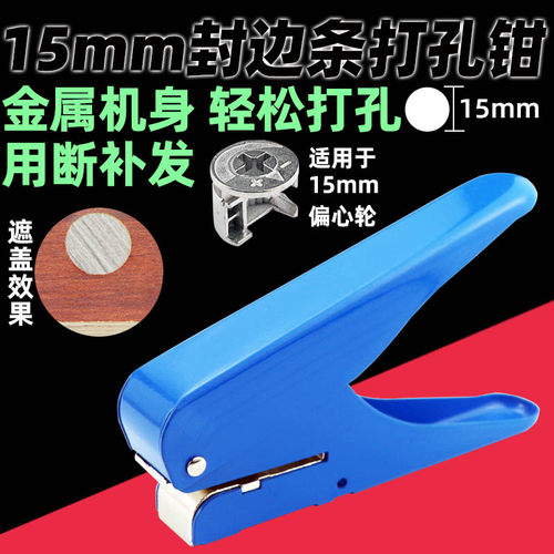 一打孔器15mm封边条钳贴冲孔机孔贴机封边皮封边带8mm冲孔器
