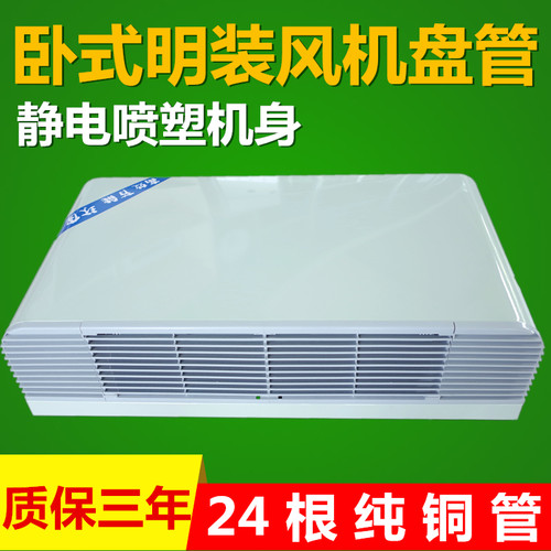 FP-WM 卧式明装风机盘管水冷水暖中央空调井水家用空调暖气水空调