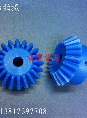 齿轮/伞齿轮/蓝色尼龙锥齿轮/1.75模20齿外径42/总高度22/孔径8