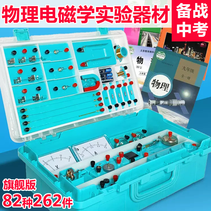 初中物理实验器材全套初二初三中学光学力学电磁学电学实验箱中考