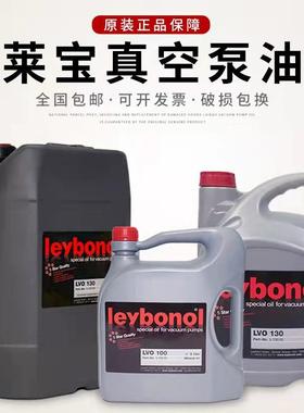 莱宝真空泵油LVO108/LVO120/LVO130/LVO210压缩机气泵长效