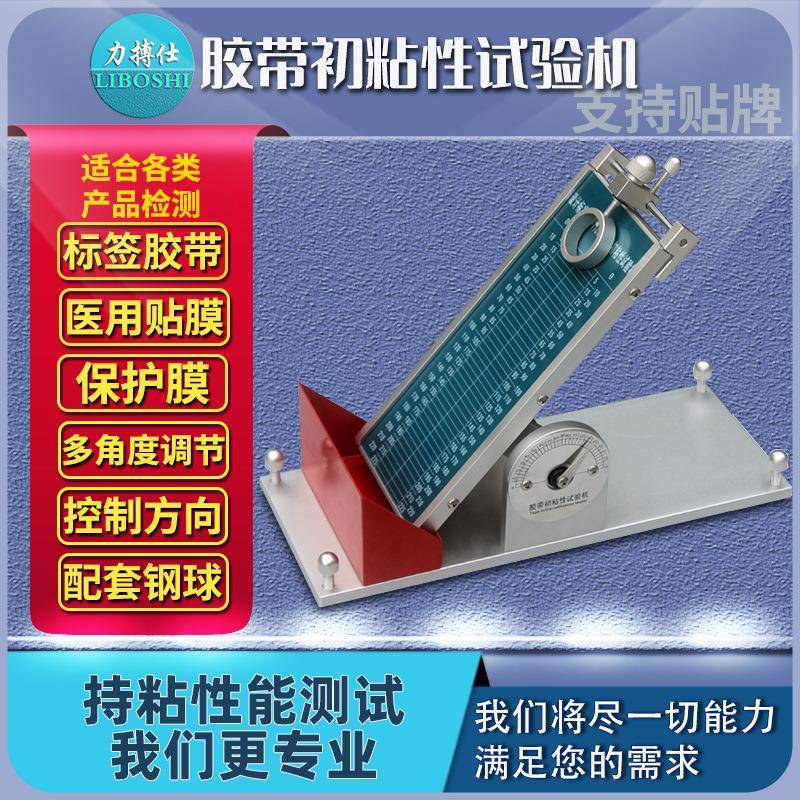 胶带初粘性测试仪初粘性滚球试验机压敏胶带初粘力试验机器