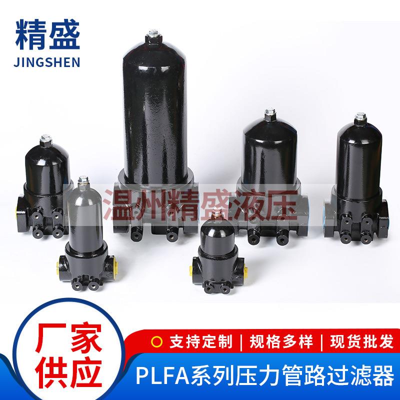 PLFA系列压力管路过滤器