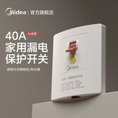 美 漏电保护开关家用86型空开空调热水器插座插头专用40A断路器