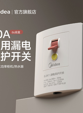 美的漏电保护开关家用86型空开空调热水器插座插头专用40A断路器