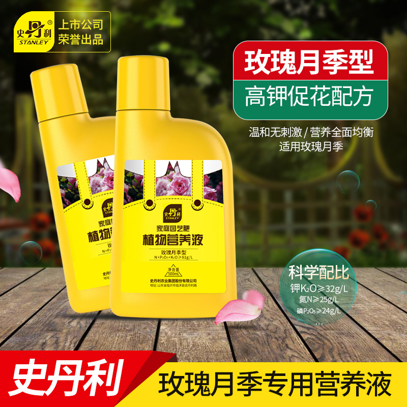 史丹利玫瑰花月季花营养液花肥料专用肥家用专用型盆栽通用液体肥
