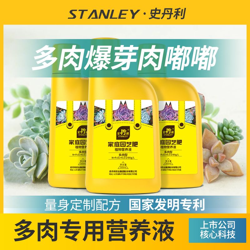 史丹利多肉营养液花肥料专用肉嘟嘟通用型矮胖素有机液体增色家用