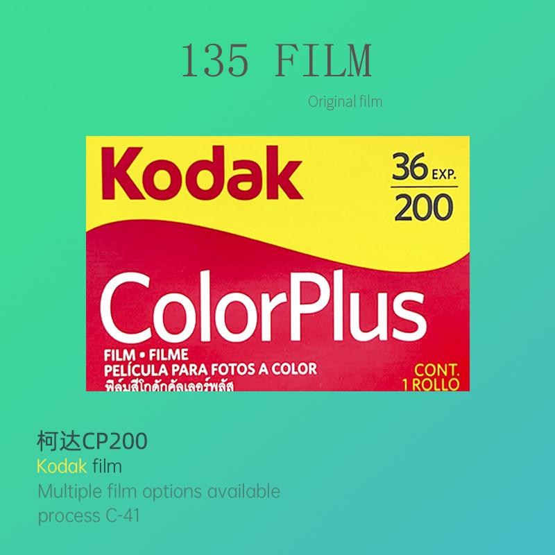 柯达CP200彩色胶卷金富士C200炮塔400黑白电影5207胶片胶卷冲洗