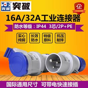 突破 工业插头连接器16A32A三芯3孔P44防水航空插座公头母头对接