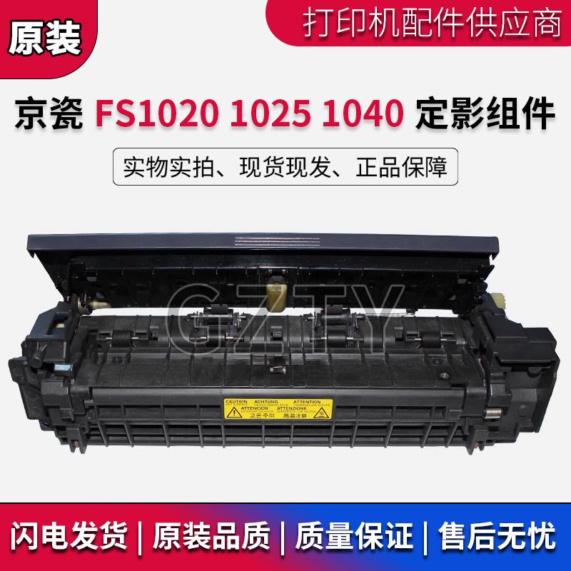 原装京瓷FS1020 定影器 FS 1040 1120 1025 1125MFP加热 定影组件