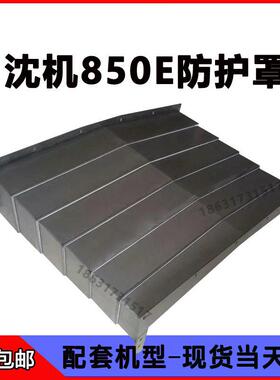 VMC850E沈阳加工中心钢板防护罩中捷850B机床CNC伸缩导轨护板拉罩