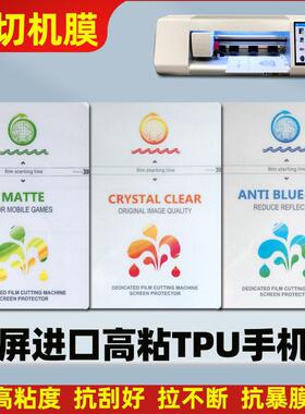 切膜机专用加厚水凝膜金刚秒修覆EPU曲屏手机保护膜高粘不翘边耐刮膜