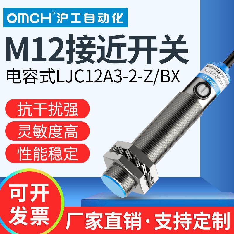 沪工电容式接近开 关NPN感测器m12二三线 线LJC12A3-2-Z/BX/BY/AX