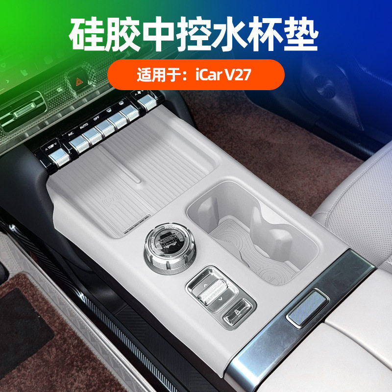 适用奇瑞iCAR V27无线充垫全包中控台水杯垫凹槽杯架套原车色硅胶