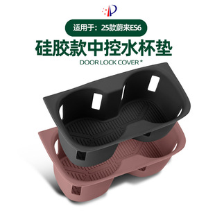 适用25款 EC6中控水杯垫凹槽杯架套防水保护垫原车色硅胶 蔚来ES6