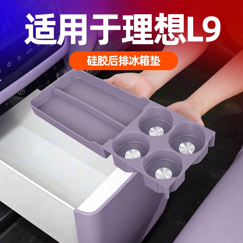 26款理想L9后排冰箱垫原车色图片