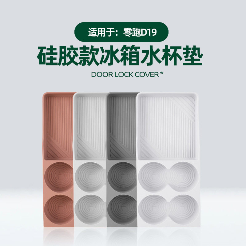 零跑D19冰箱硅胶垫原车色