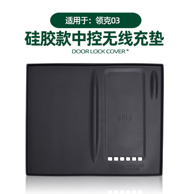 领克03中控无线充电垫原车色硅胶