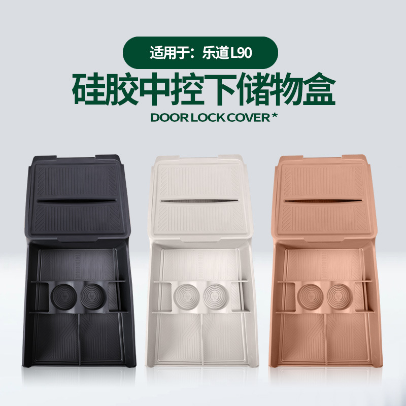 乐道L90中控下储物盒原车色硅胶
