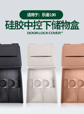 适用乐道L90中控下储物盒车载隔层置物下层收纳兜原车色硅胶改装
