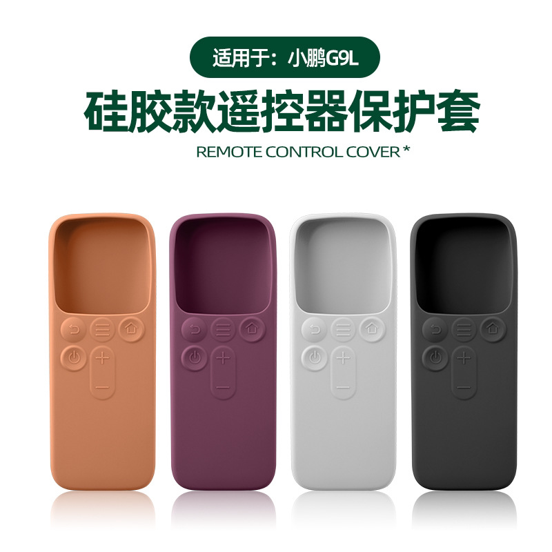 小鹏g9l硅胶遥控器保护套