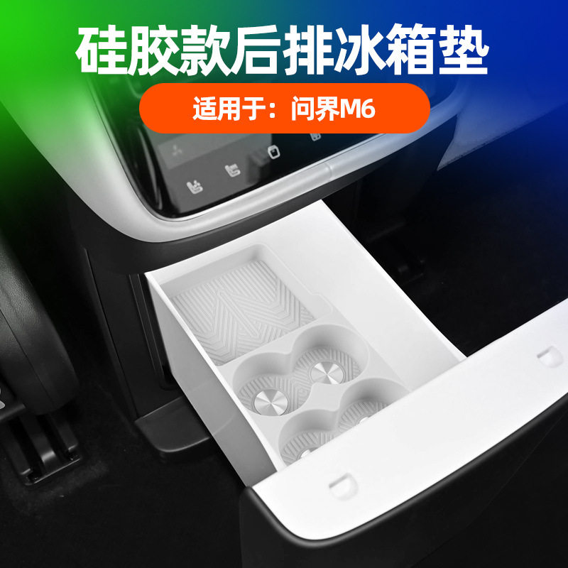 适用问界M6冰箱垫车载储物固定格水杯架防滑垫原车色硅胶改装配件