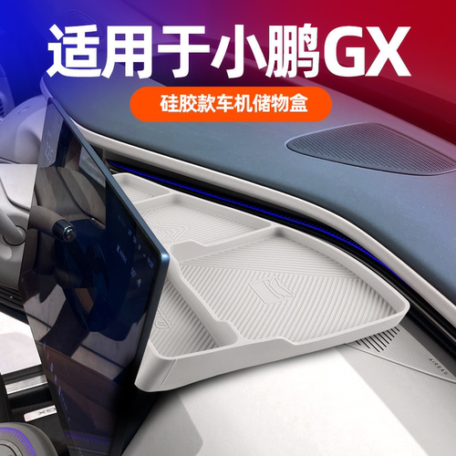 小鹏GX仪表台屏幕后储物盒原车色