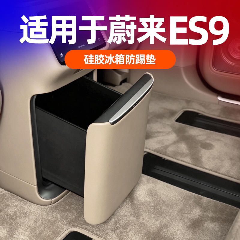 蔚来ES9冰箱防踢垫硅胶套
