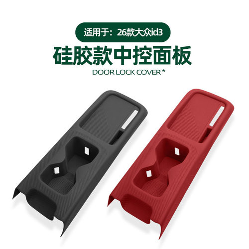 大众ID3中控面板水杯垫原车色