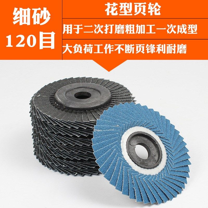 百叶片角磨机抛光片磨光片软花页轮金属不锈钢百叶轮打磨片砂布轮