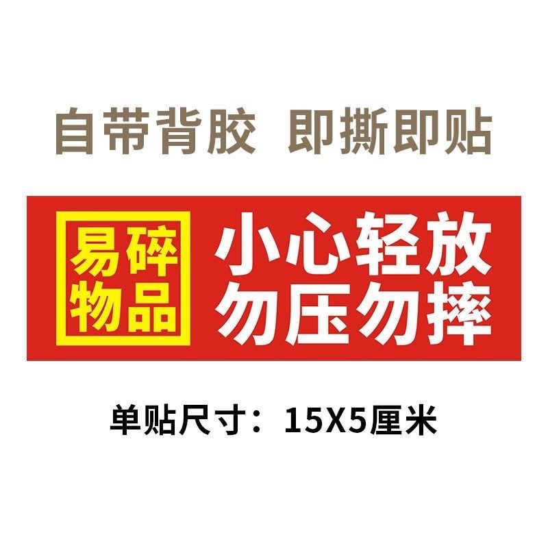 易碎品小心轻放勿压勿摔15*5厘米快递物流警示易撕不干胶标签贴纸