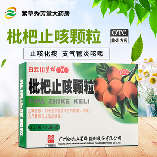 白云山枇杷止咳颗粒 3g*10袋/盒 用于咳嗽咽喉炎清肺止咳润肺化痰