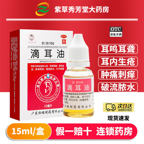 【睿和堂】滴耳油15ml*1瓶/盒清热解毒耳鸣耳聋中耳炎耳鸣消肿止痛