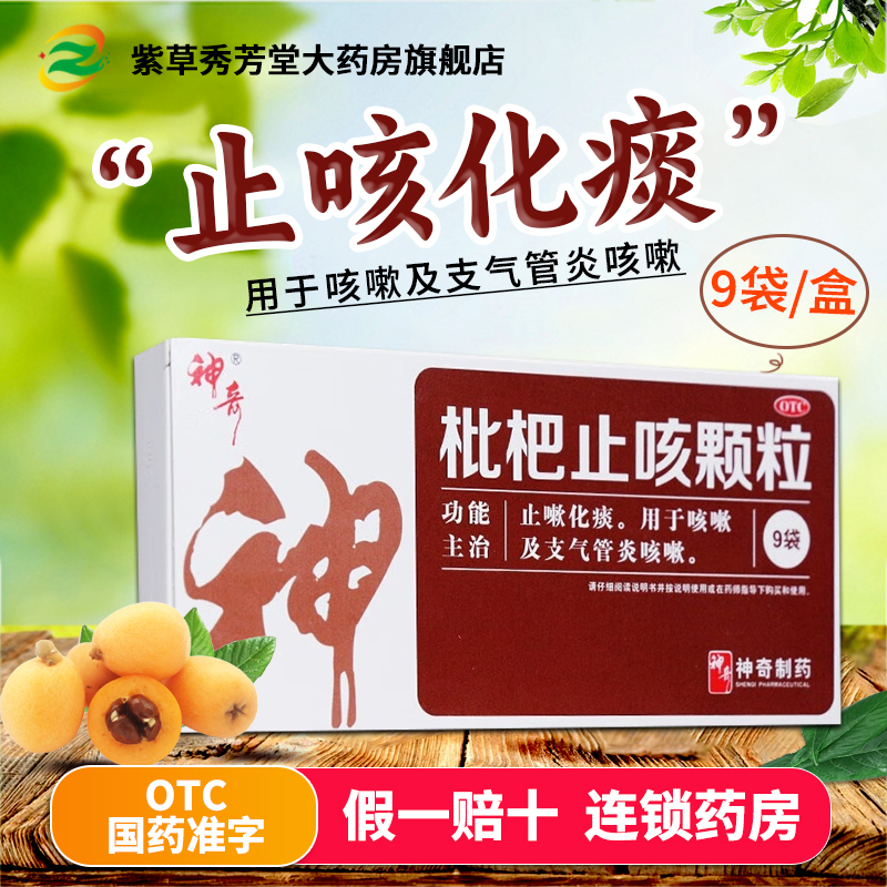 【神奇】枇杷止咳颗粒3g*9袋/盒咳嗽支气管炎化痰感冒咳嗽止咳化痰