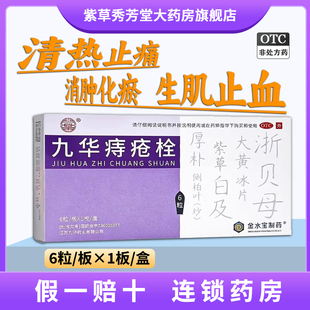 【九华】九华痔疮栓 2.1g*6粒/盒用于治疗痔疮清热止痛金水宝制药