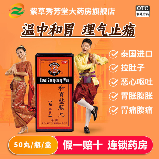 【丹南泰】和胃整肠丸0.2g*50丸*1瓶/盒胃痛呕吐腹泻胃胀恶心