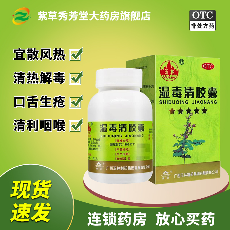 【玉林】湿毒清胶囊0.5g*30粒*1瓶/盒皮肤瘙痒皮肤干燥瘙痒湿疹荨麻疹