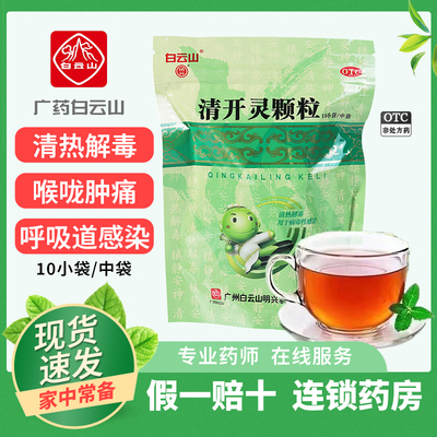 【明兴】清开灵颗粒10g*10小袋/包发热咽喉肿痛清热解毒病毒性感冒咽喉炎
