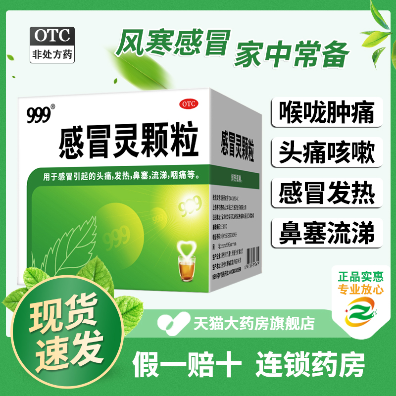 【999】感冒灵颗粒10g*9袋/盒感冒头痛鼻塞流鼻涕发热解热镇痛