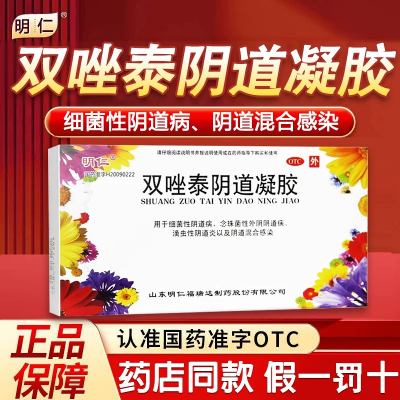 [明仁]双唑泰阴道凝胶0.16%3.2%4%*5g*2支/盒