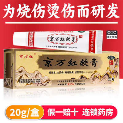 【京万红】京万红软膏20g*1支/盒烫伤消肿止痛水泡去腐生肌痔疮