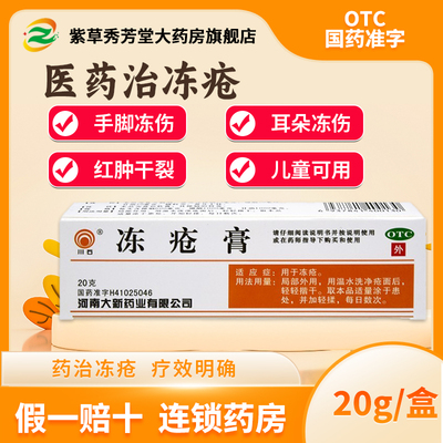 【川石】冻疮膏3%5%5%*20g*1支/盒冻疮瘙痒止痒糜烂脚气