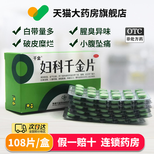 妇科千金片108片盆腔炎妇科用药宫颈炎痛经炎症专用药外阴瘙痒